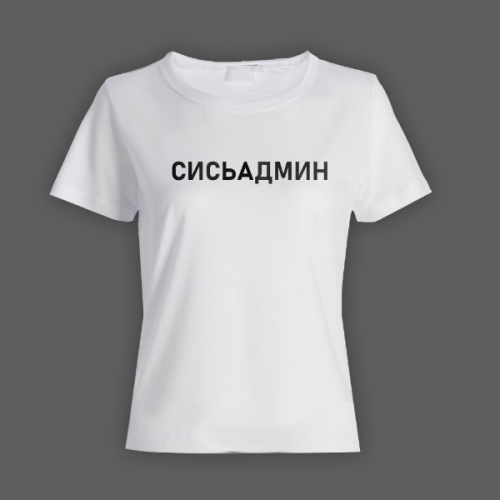 Женская прикольная футболка с надписью "Сисьадмин"